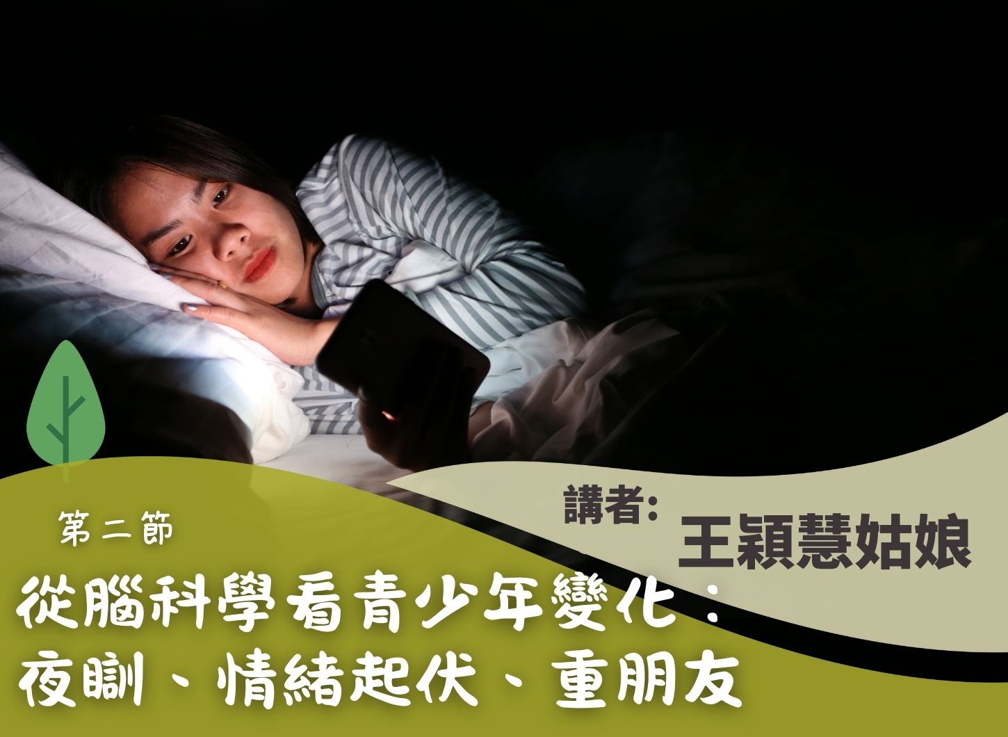 《從腦科學探討如何與青少年同行》第二節